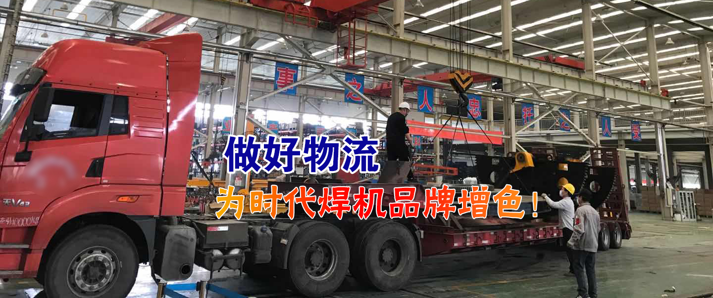 做(zuò)好(hǎo)物(wù)流為(wèi)時(shí)代焊機(jī)品牌增色！