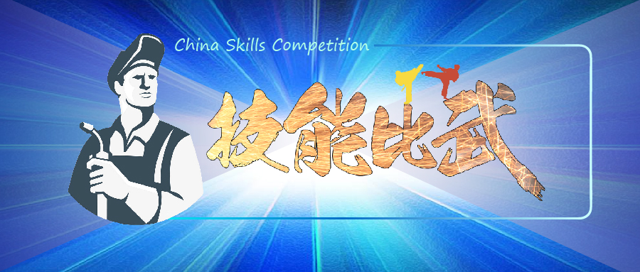 中華人(rén)民(mín)共和(hé)國(guó)第一(yī)屆職業(yè)技(jì)能(néng)大(dà)賽焊接賽項選拔全面鋪開(kāi)！